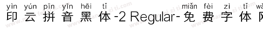 印云拼音黑体-2 Regular字体转换